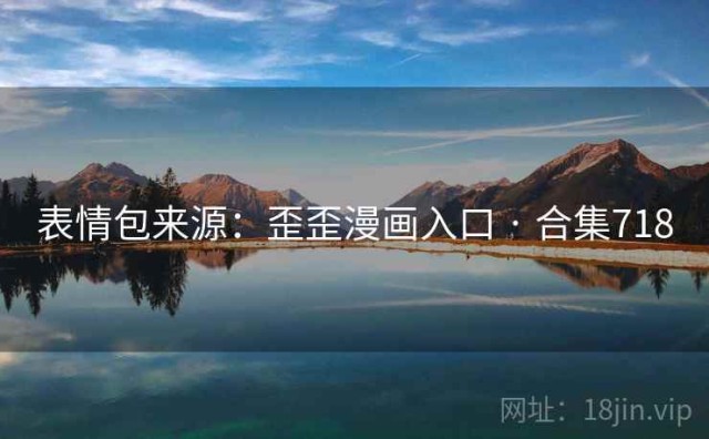 表情包来源：歪歪漫画入口 · 合集718