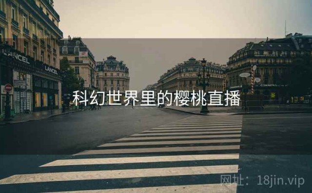 科幻世界里的樱桃直播