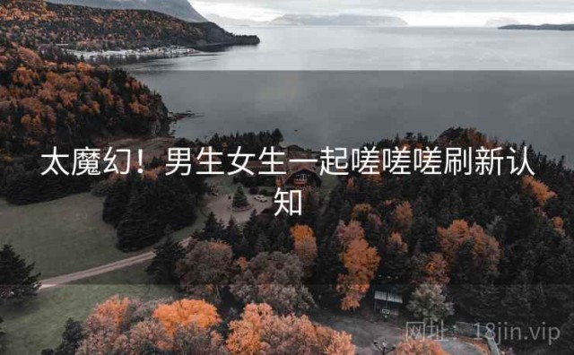 太魔幻！男生女生一起嗟嗟嗟刷新认知