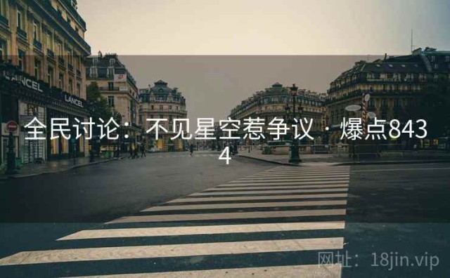 全民讨论：不见星空惹争议 · 爆点8434