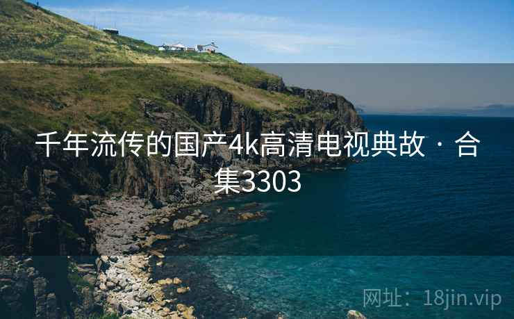千年流传的国产4k高清电视典故 · 合集3303