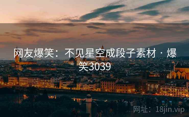 网友爆笑：不见星空成段子素材 · 爆笑3039