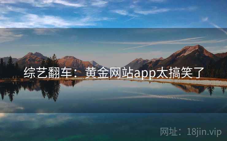 综艺翻车：黄金网站app太搞笑了