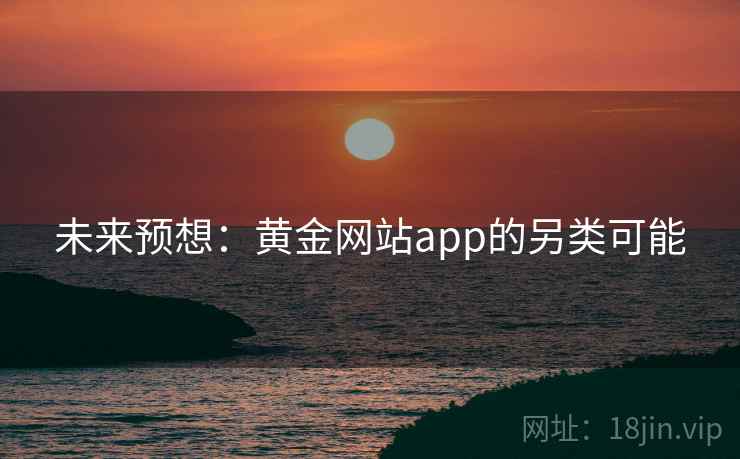 未来预想：黄金网站app的另类可能